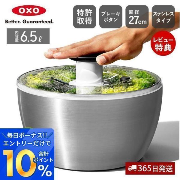 OXO ステンレスサラダスピナー 野菜水切り器 1071497 ステンレス 野菜 サラダ 手動 回転...