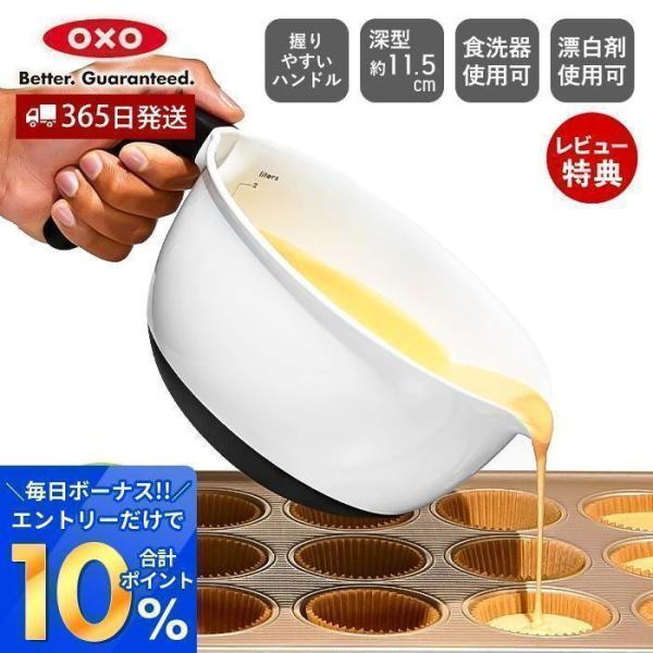 OXO オクソー ハンドル付きボウル 2L ボウル ボール 1144000 目盛り付き すべり止め ...