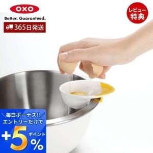 OXO オクソー エッグセパレーター 1147780 卵 玉子 白身 黄身  殻 便利 キッチングッズ 料理 簡単 便利グッズ 卵料理 お菓子作り ギフト｜e-alamode-ys