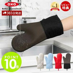 OXO オクソー シリコンオーブンミット 耐熱 防水 コットン素材 シリコン シリコーン 丸洗いOK ダイヤモンドパターン加工 11219800