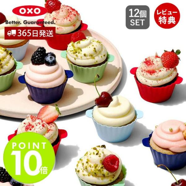 OXO オクソー シリコンベーキングカップ  12個セット カップケーキ マフィン ケーキ型 カップ...