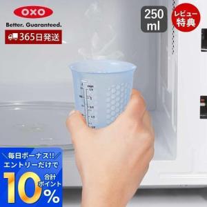 OXO オクソー シリコンメジャーカップ（小）250ml  計量カップ ハニカム構造 耐熱 電子レンジ対応 食洗器対応 キッチン用品 11161100｜e-alamode-ys