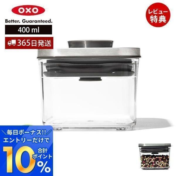 OXO オクソー ステンレス ポップコンテナ スモールスクエア ミニ 400ml 3118500 保...