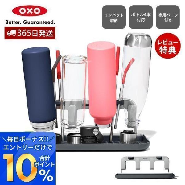 OXO オクソー ボトルドライングラック 伸縮式 2way 水切り 水切りラック 乾燥 アルミ製 お...