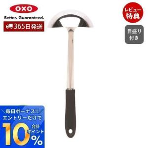 OXO オクソー 目盛り付きレードル キッチン用品 お玉 おたま ステンレス 食洗機対応 キッチン 調理用スプーン おしゃれ 人気 耐熱 1058001J｜e-alamode-ys