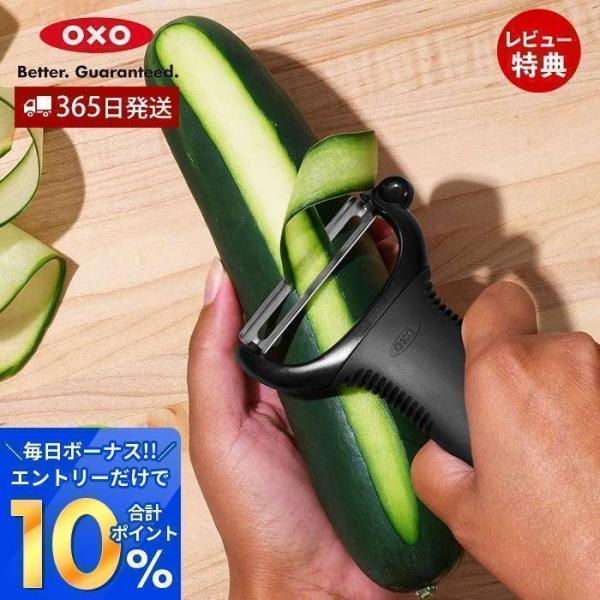 OXO オクソー Y型ピーラー 皮むき器 ステンレス 幅広 野菜切り フルーツ キッチン用品 スライ...