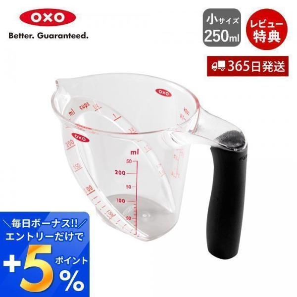 OXO オクソー アングルドメジャーカップ(小) 計量カップ 耐熱 計量 250ml 計量器 お菓子...