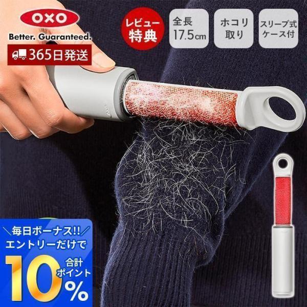 [新作] OXO オクソー コンパクトローラークリーナー 毛取り ホコリ取り ほこり取り ローラーク...