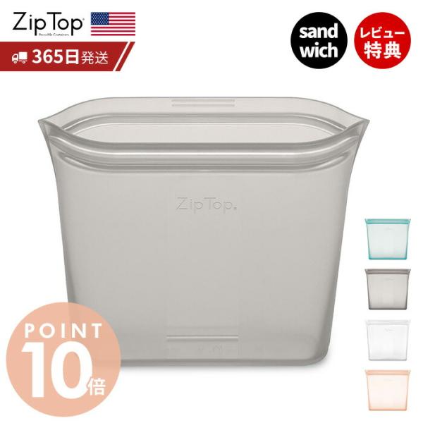 エントリーで+10％還元 Zip Top ジップトップ 保存容器 バッグ サンドイッチ 710ml ...