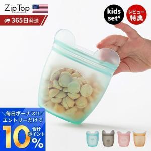 Zip Top ジップトップ 保存容器 ベビースナック 4点 セット 繰り返し使用 自立 シリコーン シリコン 作り置き 時短 冷凍 レンジ 食洗機 ZipTop｜e-alamode-ys