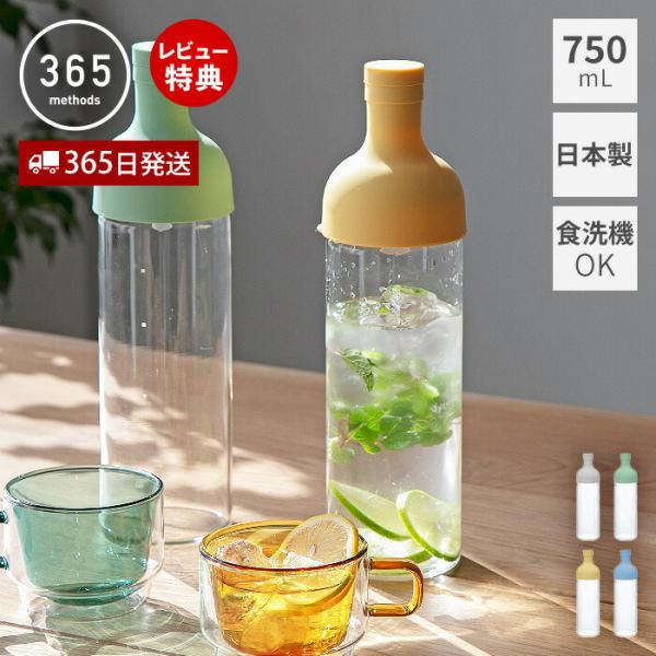 365methods フィルターインボトル 750ｍL 日本製 HARIO ハリオ 水出し茶 耐熱ガ...