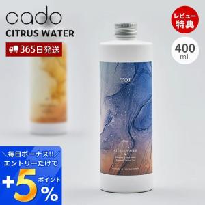 cado カドー シトラスウォーター 400mL 日本製 加湿器用 ディフューザー アロマ ステム STEM 芳香蒸留水 フレグランス 香り CW-TAN CW-YOI 国産｜e-alamode-ys