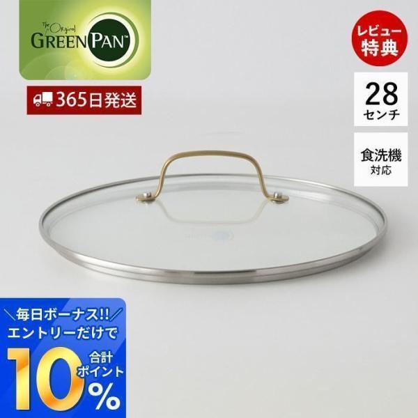 ガラス蓋 蓋 フタ 28cm 蓋単体 鍋蓋 グリーンパン ストゥディオ GREENPAN STUDI...