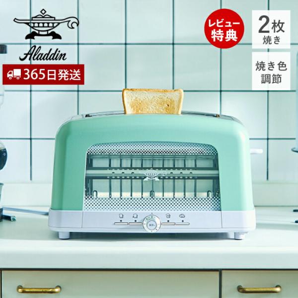 (豪華２大特典) アラジン グラファイト ポップアップトースター 2枚焼き オーブントースター キッ...