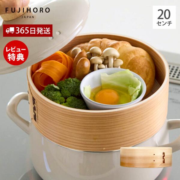 竹製せいろ せいろ付きホーロー鍋用部品 せいろ単品 富士ホーロー 20cm 蒸し器 スチーマー 蒸し...