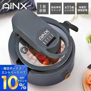 (豪華２大特典)AINX 全自動 調理器 Smart Auto Cooker スマートオートクッカー 電気調理機 お手入れ簡単 ほったらかし レシピ キッチン家電 アイネクス