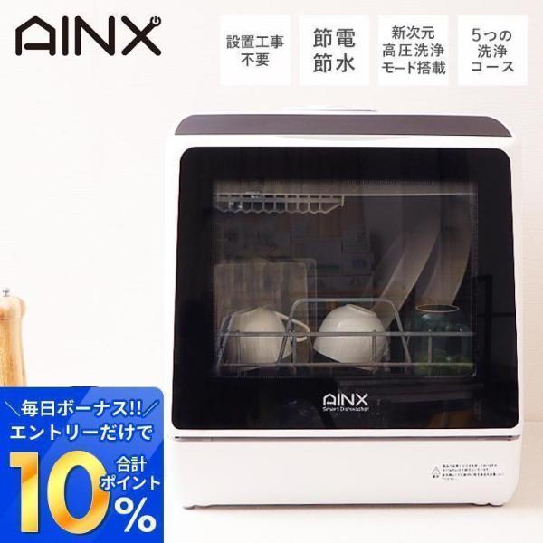 (豪華２大特典)AINX 食器洗い乾燥機 工事不要 ホワイト 3人用 食洗機 食洗器 食器洗い機 食...