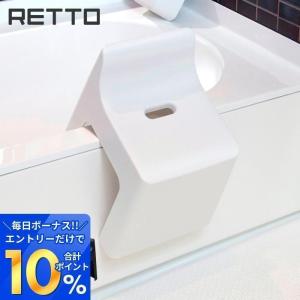 ハイチェア レットー RETTO おしゃれ 背もたれ ハイタイプ 高め 風呂いす 椅子 バスチェア 軽量 日本製 岩谷マテリアル RETHCH