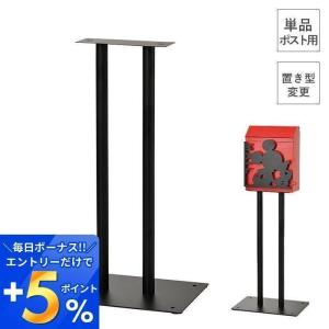 (豪華２大特典) ポスト用スタンド 単品 ポスト 郵便ポスト 壁掛けポスト 郵便受け 置き型ポスト メールボックス スタンドポストとして使える スタンド｜e-alamode-ys