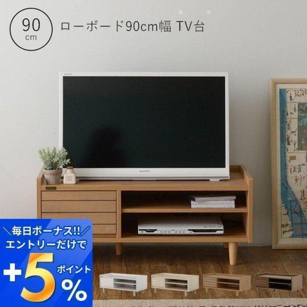 (豪華２大特典) テレビ台 ローボード ボード おしゃれ 収納 北欧 90cm 一人暮らし 木製 引...