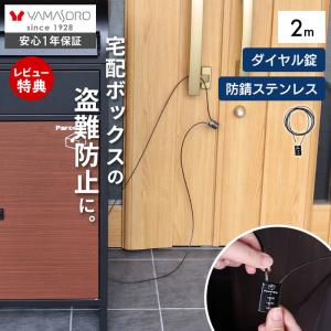 ヤマソロ ワイヤーロック 南京錠 ダイヤル式 2m 鍵 ポスト 宅配 