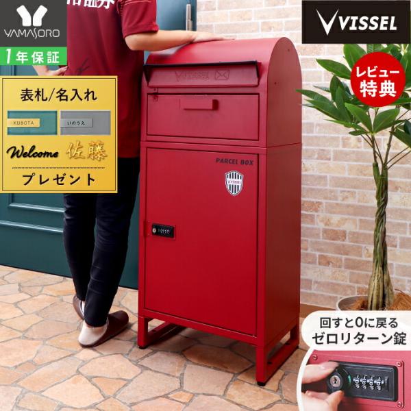 ヤマソロ VISSEL KOBE ヴィッセル神戸 宅配ボックス 一戸建て用 後 付け おしゃれ 大型...