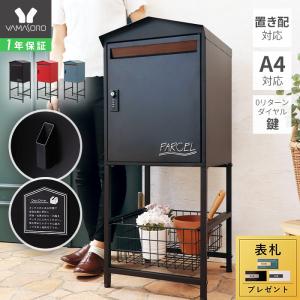 宅配ボックス ポスト 置き型 一戸建て用 大容量 スタンド
