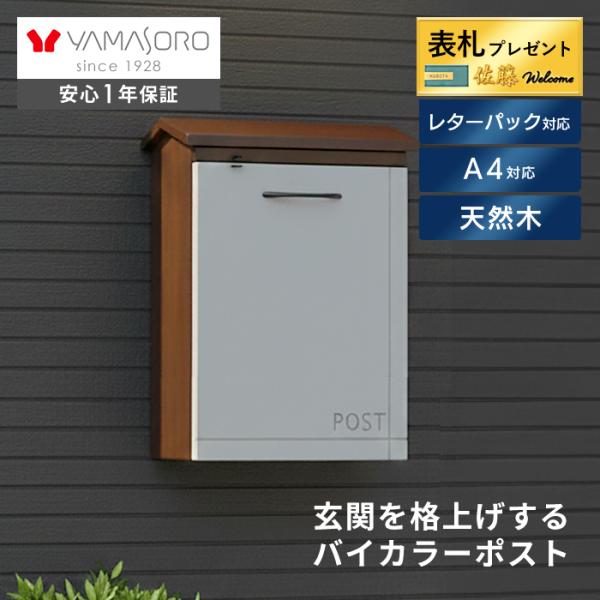 ポスト おしゃれ 壁掛け 木製 天然木 北欧 郵便受け メールボックス 新聞 バイカラー A4 レタ...
