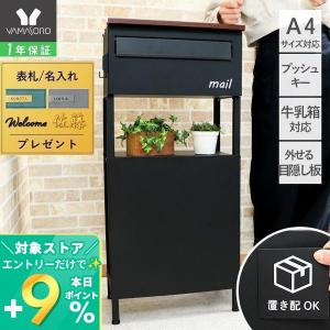 ポスト 置き 型 スタンドポスト 置き配 宅配便 一戸建て用 郵便ポスト 後付け おしゃれ 鍵付き ブラック ブラウン 木目 目隠し 板 ウラル｜ヤマソロ ホームライフ店