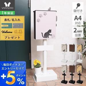 ポスト スタンド 置き型 A4 猫 おしゃれ 郵便ポスト 北欧 鍵付き かわいい ねこ ネコ ミオレ miauler 新聞 TIERRA ティエラ ヤマソロ｜ヤマソロ ホームライフ店