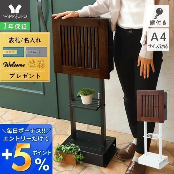 スタンドポスト 置き型 鍵付 スリム おしゃれ 和風 モダン 木目 一戸建て用 郵便 メールボックス...