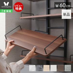追加棚 ランドリーラック 専用 棚板のみ 単品 幅60 DIY 大理石 木目柄 モルタル柄 ブラウン ホワイト グレー 棚可動 エコー Echo ヤマソロ
