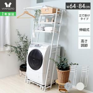 ●廃番●ランドリーラック 伸縮 立て掛け スリム 幅 60 80 おしゃれ 縦型 洗濯機 上 収納 棚 洗面所 棚 隙間 ハンガー ラック エコー Echo ヤマソロ
