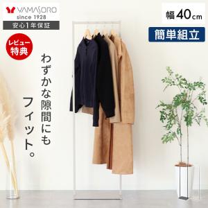 スリムハンガーラック 省スペース ポール 衣類収納 コート掛け おしゃれ シンプル 組み立て簡単 一人暮らし スチール ネスト ヤマソロ