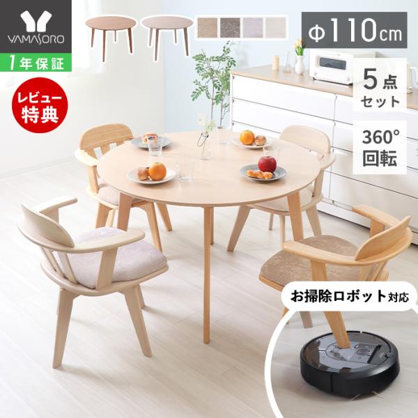 ダイニングテーブル セット 回転椅子 5点 お掃除ロボット ルンバ 4人 掛け 食卓 丸 北欧 木製...