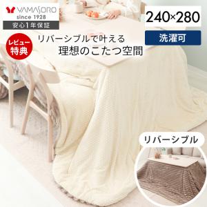 ヤマソロ こたつ布団 布団 こたつ 掛け 洗える 長方形 厚手 大判 北欧