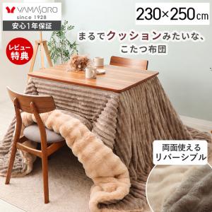 ヤマソロ こたつ布団 布団 こたつ 掛け 洗える 長方形 厚手 大判 北欧