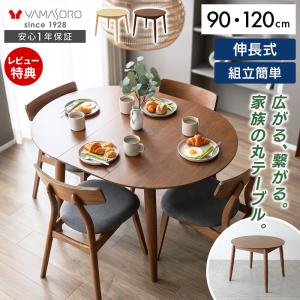 [10%クーポン10/31まで] ダイニングテーブル 丸 テーブル 伸長式 90cm 120cm 伸縮 円卓 2人 4人 6人 OVEL オーベル 楕円 おしゃれ 木製 食卓 組立簡単 北欧