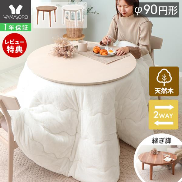 ダイニング こたつ ハイタイプ 継脚 円形 丸 型 90cm おしゃれ テーブル 高さ調節 2人 用...