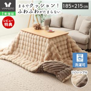 こたつ布団 布団 こたつ 掛け 洗える 長方形 厚手 大判 北欧 おしゃれ 無地 ハイタイプ 185×215 Sau サウ ヤマソロ