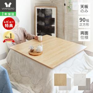 こたつ用天板 コタツ板 正方形 木製 タモ突板 90cm角 ( 家具調 こたつ用天板 コタツ板 正方形 木製 タモ突板 90cm角 ( 家具調