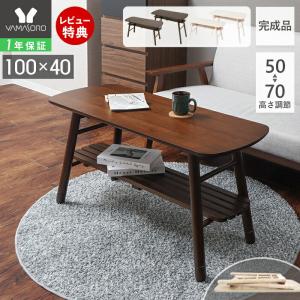 ●廃番●テーブル 高め 折りたたみ デスク 折れ脚 幅100cm 高さ 50 70 cm 棚 付き 継ぎ脚 ソファ センターテーブル 天然木 サヴォア ヤマソロ