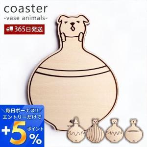 コースター 木製 おしゃれ 北欧 かわいい 日本製 corster vase animals ウサギ ネコ クマ イヌ 木 新築祝い お祝い 誕生日 ギフト｜e-alamode-ys