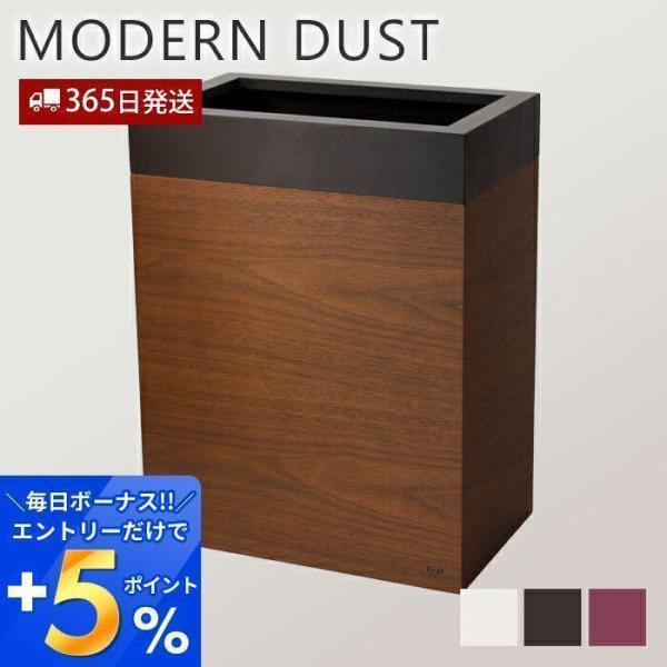 ゴミ箱 おしゃれ ダストボックス 北欧 シンプル モダン ごみ箱 日本製 MODERN DUST 木...