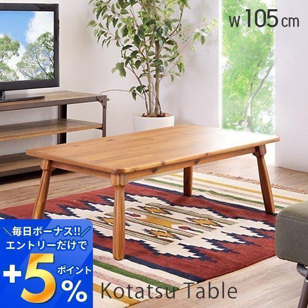 (豪華２大特典)こたつ テーブル おしゃれ 長方形 アカシア 木製 リビングテーブル コンパクト 1...
