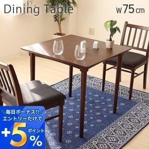 (豪華２大特典) テーブル ダイニングテーブル 2人用 75cm 75幅 単品 食卓 木製 正方形 ダークブラウン｜e-alamode-ys