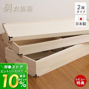 桐箱　2段 桐衣装箱 桐箪笥 桐ダンス 着物収納 日本製 完成品 桐衣装箱 1段 hi-0001 クーポン使用不可 送料無料