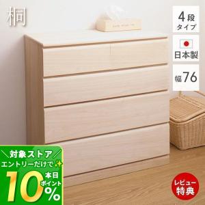 桐タンス 幅76.5cm 4段 キャスター付 日本製 完成品 （ 桐チェスト 桐