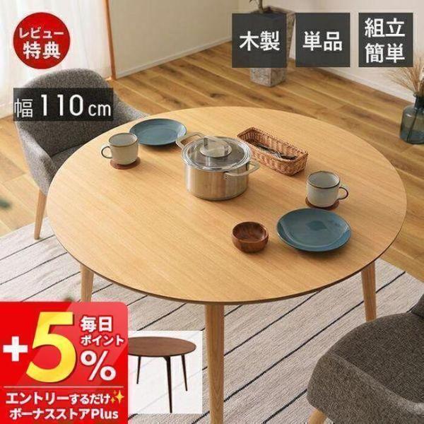 (豪華２大特典)ダイニング テーブル 4  2 人用 丸 幅110cm 円卓 食卓 丸形 木目 おし...
