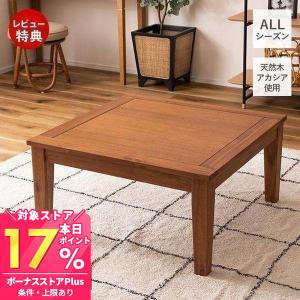 東谷 こたつ 幅75cm 正方形 木製 （ こたつテーブル センターテーブル